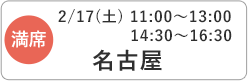 日時：2/17 13:00 名古屋