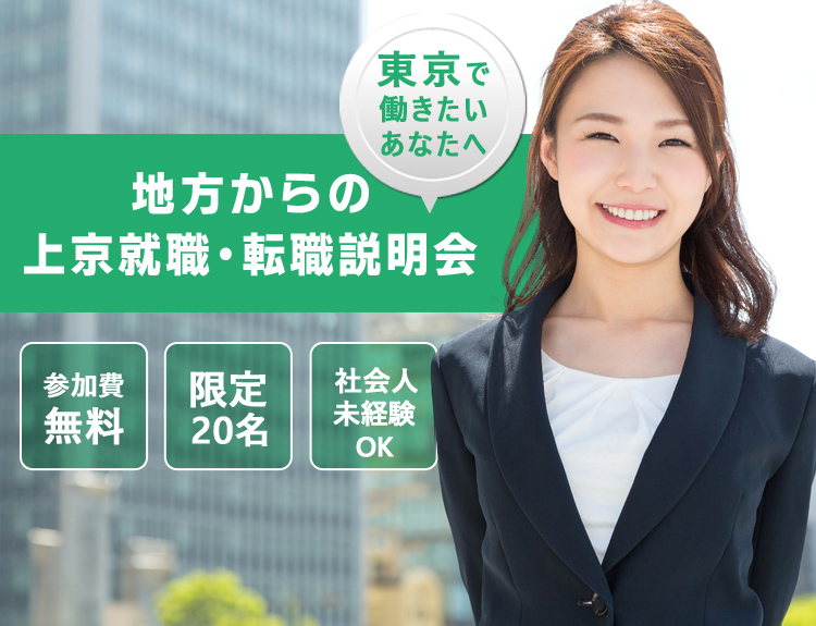 東京で働きたいあなたへ　地方からの上京転職・転職説明会